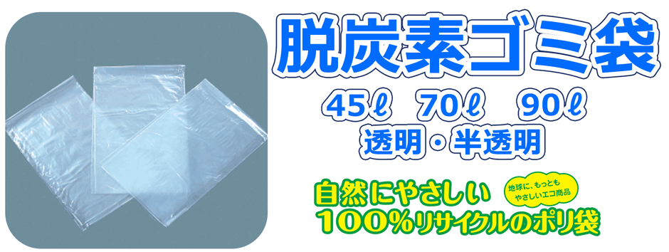 脱炭素ゴミ袋
自然にやさしい100%リサイクルのポリ袋